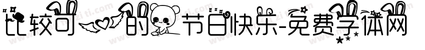 比较可爱的人节日快乐字体转换