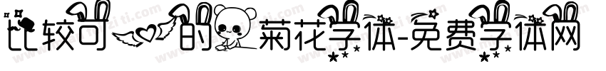 比较可爱的人菊花字体字体转换