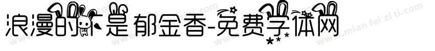 浪漫的不是郁金香字体转换