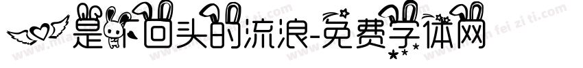 爱是不回头的流浪字体转换 爱是不回头的流浪字体转换