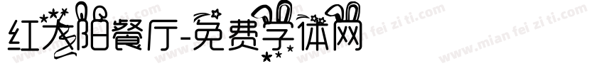 红太阳餐厅字体转换