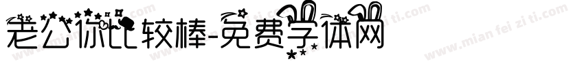 老公你比较棒字体转换