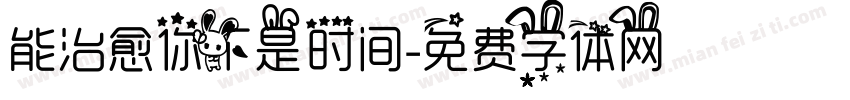 能治愈你不是时间字体转换