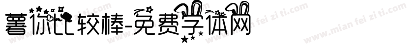 薯你比较棒字体转换