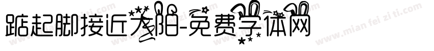 踮起脚接近太阳字体转换