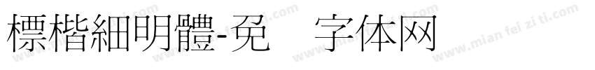 標楷細明體字体转换