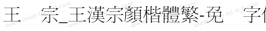 王汉宗_王漢宗顏楷體繁字体转换