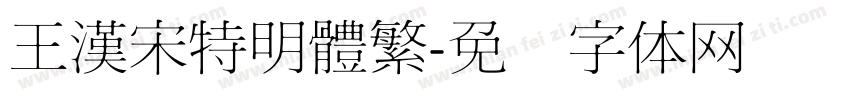 王漢宋特明體繁字体转换