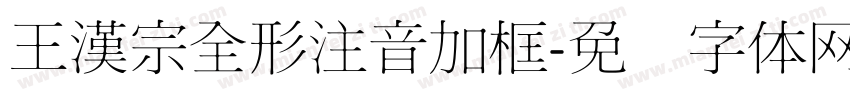 王漢宗全形注音加框字体转换