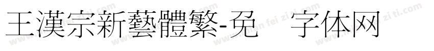 王漢宗新藝體繁字体转换