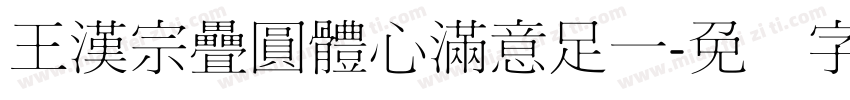 王漢宗疊圓體心滿意足一字体转换