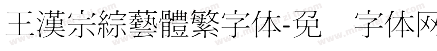 王漢宗綜藝體繁字体字体转换