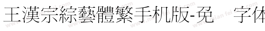 王漢宗綜藝體繁手机版字体转换