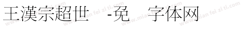 王漢宗超世纪字体转换