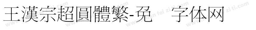 王漢宗超圓體繁字体转换