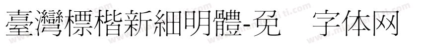 臺灣標楷新細明體字体转换