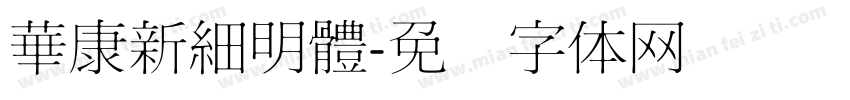 華康新細明體字体转换