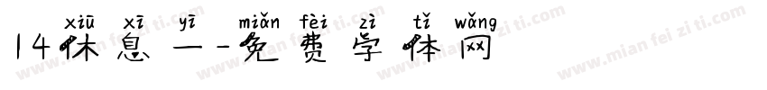 14休息一字体转换