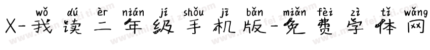 X-我读二年级手机版字体转换