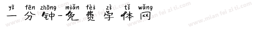 一分钟字体转换