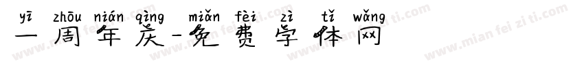 一周年庆字体转换
