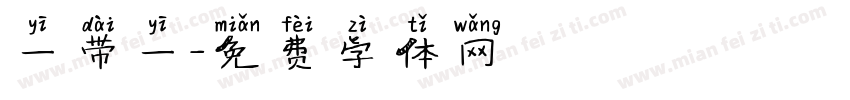 一带一字体转换
