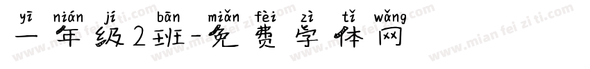一年级2班字体转换