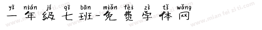 一年级七班字体转换