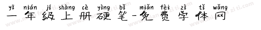 一年级上册硬笔字体转换