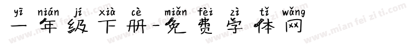 一年级下册字体转换