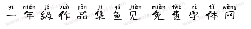 一年级作品集鱼见字体转换