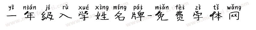 一年级入学姓名牌字体转换
