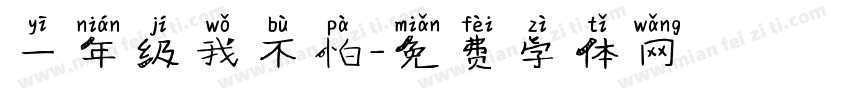 一年级我不怕字体转换