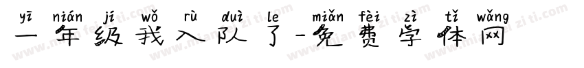 一年级我入队了字体转换
