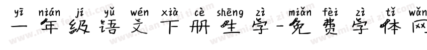 一年级语文下册生字字体转换