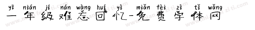 一年级难忘回忆字体转换