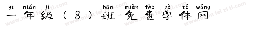 一年级（8）班字体转换
