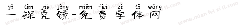 一探究镜字体转换