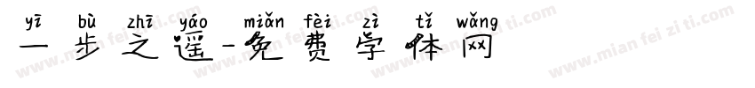 一步之遥字体转换