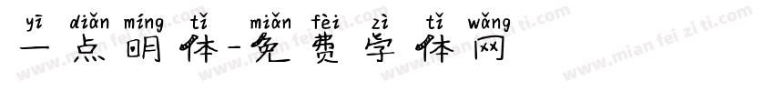 一点明体字体转换