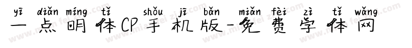 一点明体CP手机版字体转换