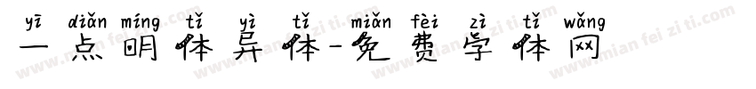一点明体异体字体转换
