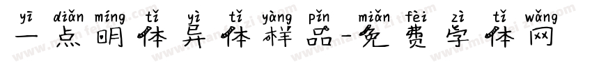 一点明体异体样品字体转换