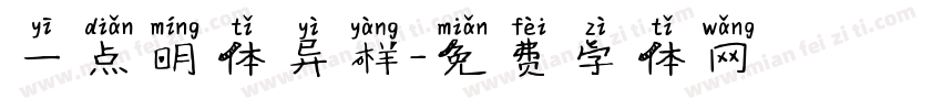 一点明体异样字体转换