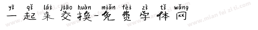 一起来交换字体转换