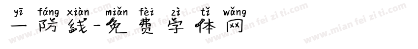一防线字体转换