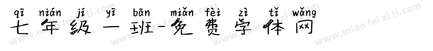 七年级一班字体转换