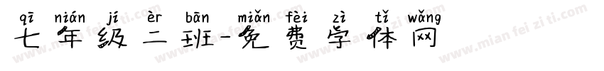 七年级二班字体转换