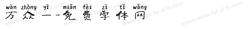 万众一字体转换