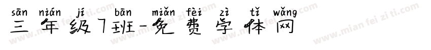 三年级7班字体转换